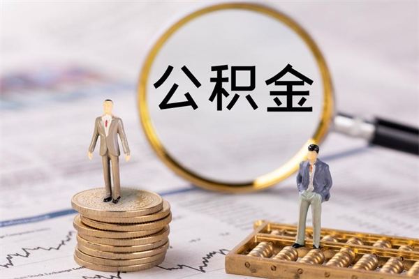 周口公积金离职取流程（公积金离职提取流程）