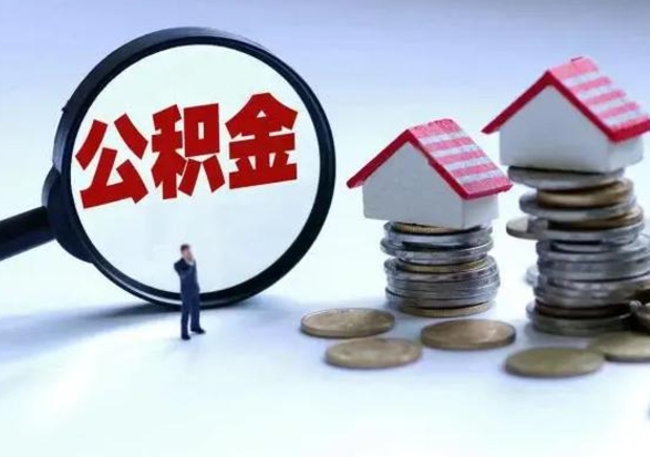 周口封存离职公积金怎么取（住房公积金离职封存怎么提取）